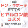 ドン・キホーテ（ドンキ）で買えるヒアルロン酸コスメ 人気・おすすめ【最新】